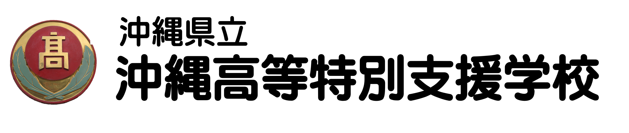 沖縄県立沖縄高等特別支援学校